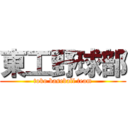 東工野球部 (toko baseball team)