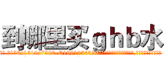 到哪里买ｇｈｂ水 (到哪里买ghb水【电.话156x1318x7580-Q1991936399鑫宏药业】我们做的是长期生意,靠的是老客户长期支持
参考消息网2月20日报道 韩媒称，“剩女多、离婚率高的城市，房价一定会上涨。”这是中国经济学家金岩石2016年12月参加在上海举行的房地产相关论坛时说的话。
)