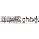 到哪里买ｇｈｂ水 (到哪里买ghb水【电.话156x1318x7580-Q1991936399鑫宏药业】我们做的是长期生意,靠的是老客户长期支持
参考消息网2月20日报道 韩媒称，“剩女多、离婚率高的城市，房价一定会上涨。”这是中国经济学家金岩石2016年12月参加在上海举行的房地产相关论坛时说的话。
)