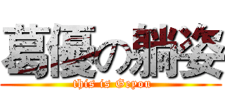 葛優の躺姿 ( this is Geyou)
