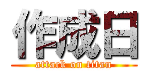 作成日 (attack on titan)
