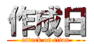 作成日 (attack on titan)