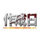 作成日 (attack on titan)
