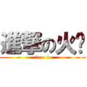 進撃の火焰 (機     油)