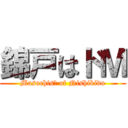 錦戸はドＭ (Masochisｔ of Nishikido)