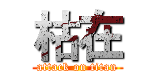枯在 (attack on titan)