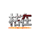 枯在 (attack on titan)