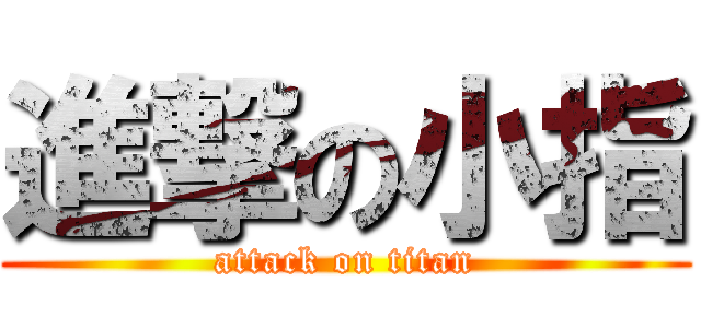 進撃の小指 (attack on titan)