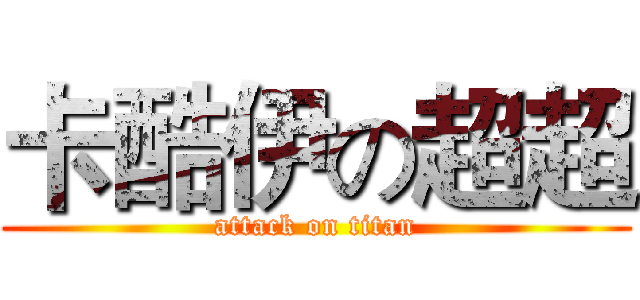卡酷伊の超超 (attack on titan)