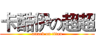 卡酷伊の超超 (attack on titan)