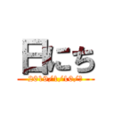 日にち (2019/1/10/木)