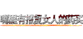 哪里有报复女人的药买 (哪里有报复女人的药买【电.话186x0156x9662-Q194843976林氏药业】我们做的是长期生意,靠的是老客户长期支持
参考消息网2月20日报道 韩媒称，“剩女多、离婚率高的城市，房价一定会上涨。”这是中国经济学家金岩石2016年12月参加在上海举行的房地产相关论坛时说的话。
)