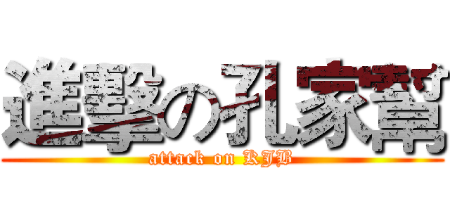 進擊の孔家幫 (attack on KJB)