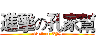 進擊の孔家幫 (attack on KJB)