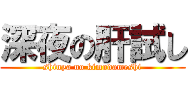 深夜の肝試し (shinya no kimodameshi)