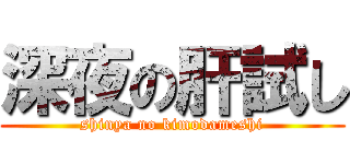 深夜の肝試し (shinya no kimodameshi)