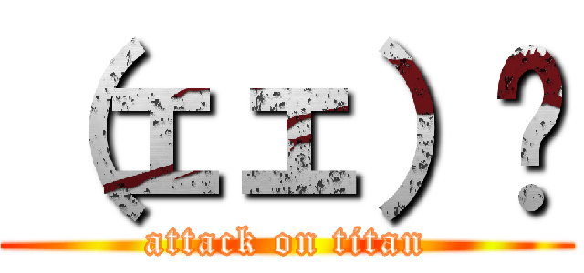 （ェェ）🖕 (attack on titan)