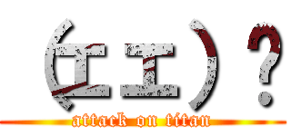 （ェェ）🖕 (attack on titan)