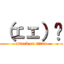 （ェェ）🖕 (attack on titan)