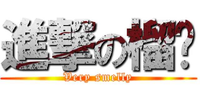 進撃の榴槤 (Very smelly)