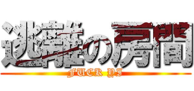 逃離の房間 (FUCK YI)