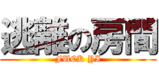 逃離の房間 (FUCK YI)