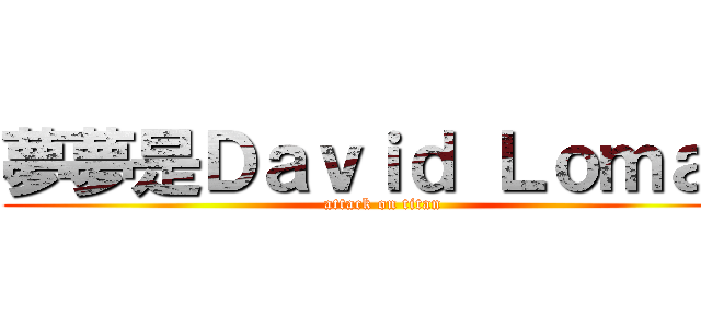 夢夢是Ｄａｖｉｄ Ｌｏｍａｎ (attack on titan)