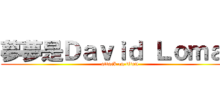 夢夢是Ｄａｖｉｄ Ｌｏｍａｎ (attack on titan)