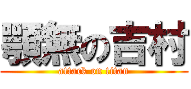 顎無の吉村 (attack on titan)