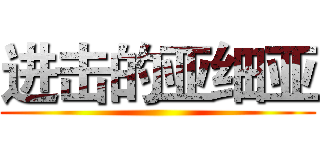 进击的亚细亚 ()