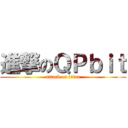進撃のＱＰｂｉｔ (attack on titan)