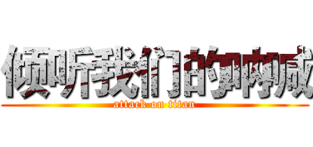 倾听我们的呐喊 (attack on titan)