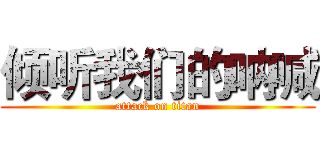 倾听我们的呐喊 (attack on titan)