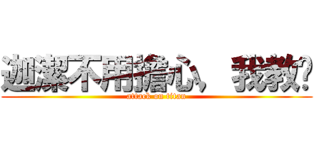 迦潔不用擔心，我教妳 (attack on titan)