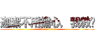 迦潔不用擔心，我教妳 (attack on titan)