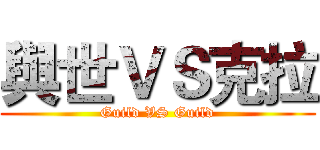 與世ＶＳ克拉 (Guild VS Guild)