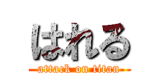 はれる (attack on titan)