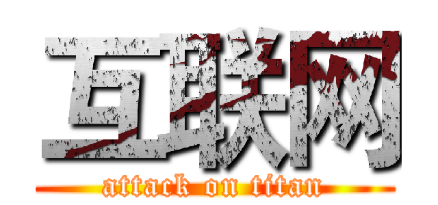 互联网 (attack on titan)