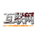 互联网 (attack on titan)