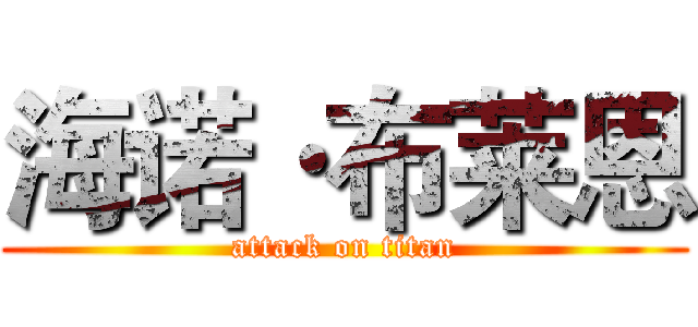 海诺·布莱恩 (attack on titan)