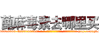 蓖麻毒素去哪里买 (蓖麻毒素去哪里买【电-186x2687x6963-Q278180069元-吉-药-业】我们做的是长期生意,靠的是老客户长期支持 http://sngk.net/DMWWqA
)
