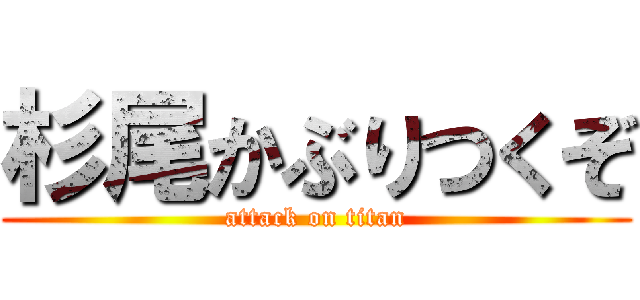 杉尾かぶりつくぞ (attack on titan)