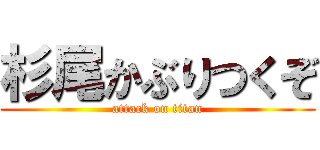 杉尾かぶりつくぞ (attack on titan)