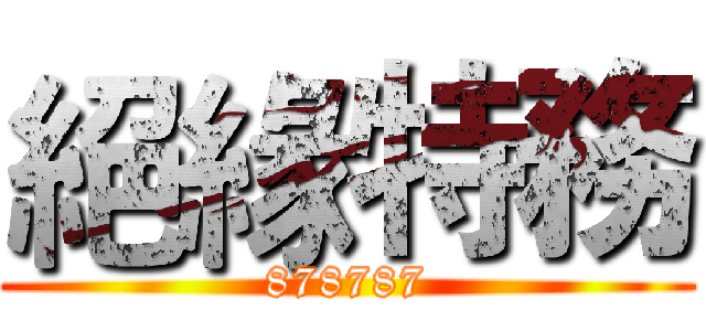 絕緣特務 (878787)