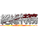 絕緣特務 (878787)