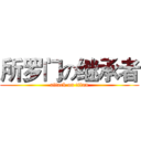 所罗门の继承者 (attack on titan)