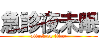 急診夜未眠 (attack on titan)