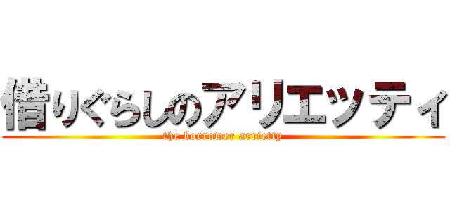 借りぐらしのアリエッティ (the borrower arrietty)