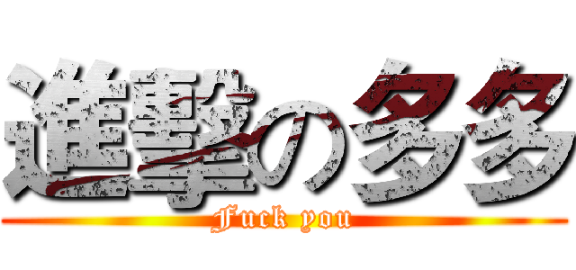 進擊の多多 (Fuck you)
