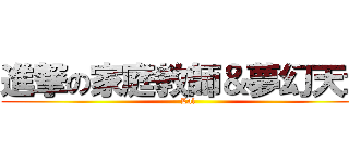 進撃の家庭教師＆夢幻天地 (Lal)